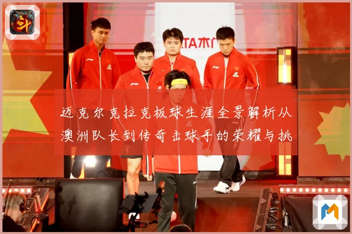 迈克尔克拉克板球生涯全景解析从澳洲队长到传奇击球手的荣耀与挑战-深度解析