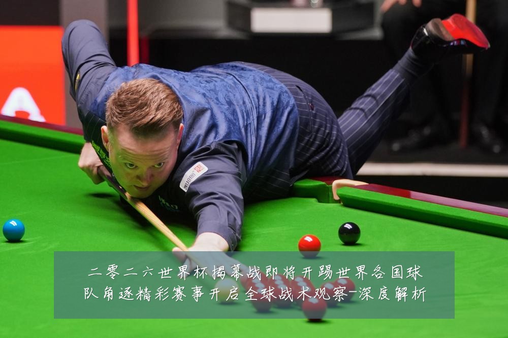 二零二六世界杯揭幕战即将开踢世界各国球队角逐精彩赛事开启全球战术观察-深度解析