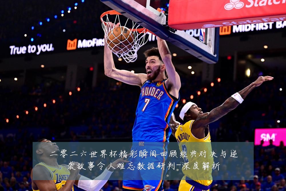 二零二六世界杯精彩瞬间回顾经典对决与逆袭故事令人难忘数据研判-深度解析