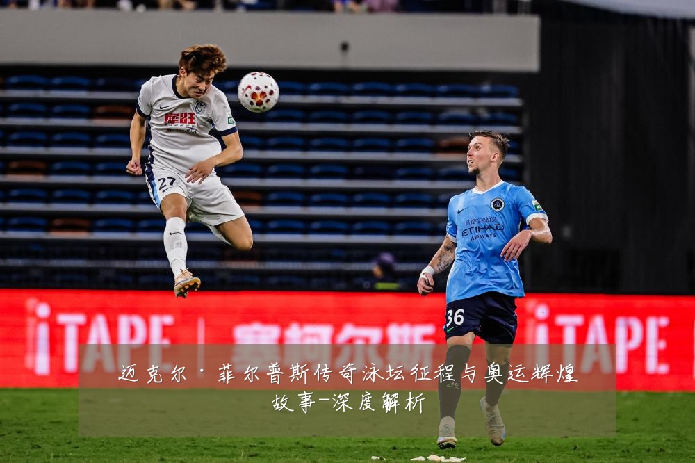 迈克尔·菲尔普斯传奇泳坛征程与奥运辉煌故事-深度解析