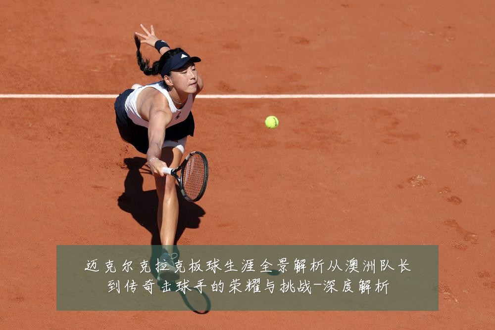 迈克尔克拉克板球生涯全景解析从澳洲队长到传奇击球手的荣耀与挑战-深度解析