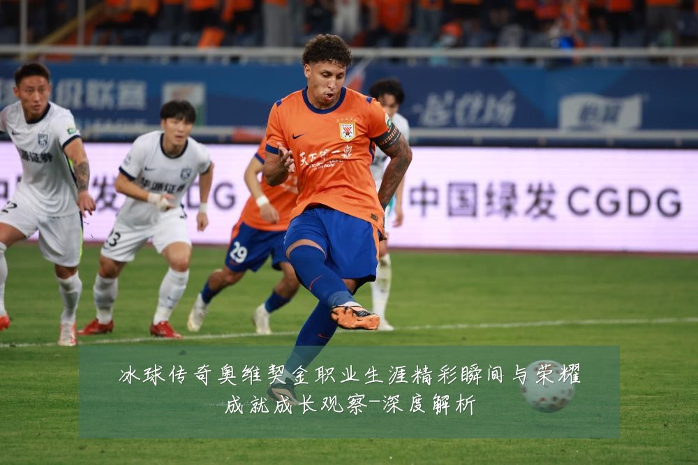 冰球传奇奥维契金职业生涯精彩瞬间与荣耀成就成长观察-深度解析