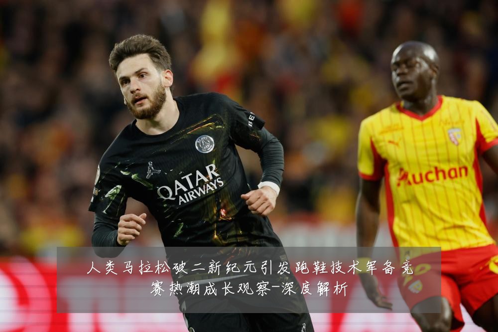人类马拉松破二新纪元引发跑鞋技术军备竞赛热潮成长观察-深度解析