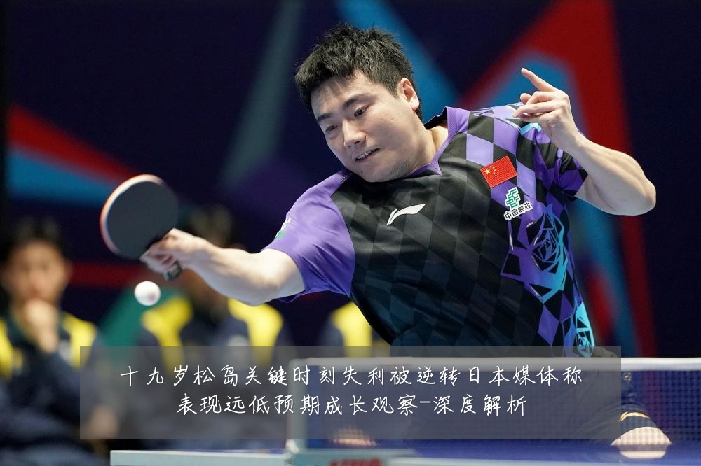 十九岁松岛关键时刻失利被逆转日本媒体称表现远低预期成长观察-深度解析