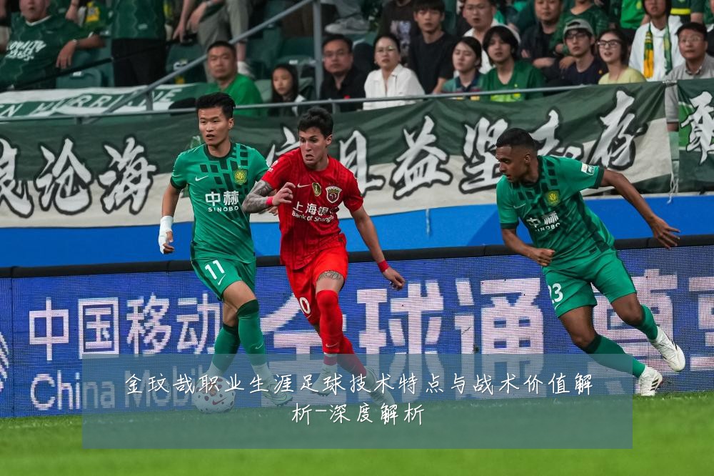 金玟哉职业生涯足球技术特点与战术价值解析-深度解析